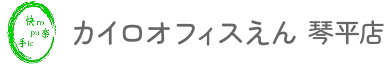 カイロオフィスえん 琴平店