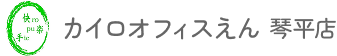 カイロオフィスえん 琴平店