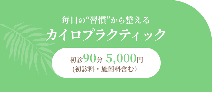 毎日の“習慣”から整えるカイロプラクティック